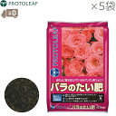 プロトリーフ バラのたい肥 25L(5L×5袋) 薔薇用 バラ用 土壌改良 堆肥 マルチング材 乾燥防止 病気予防 土壌管理 バーク堆肥混合 バラ栽培の土