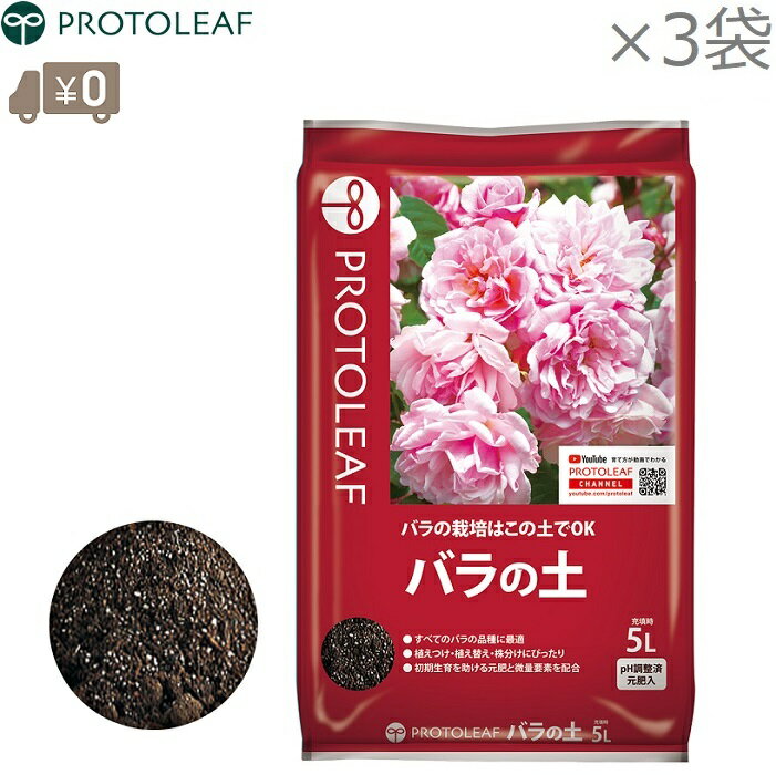 プロトリーフ バラの土 15L(5L×3袋) バラ用土 薔薇用土 薔薇用の土 バラ栽培用 培養土 花