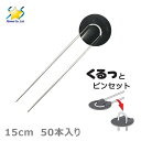 防草シート 押さえピン くるっとピンセット 15cm 50本 ピン 押さえ釘 黒丸Uピン杭 シート押さえ 固定ピン 除草シート 農業用 農業資材