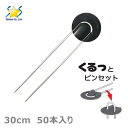 防草シート 押さえピン くるっとピンセット 30cm 50本 ピン 押さえ釘 黒丸Uピン杭 シート押さえ 固定ピン 除草シート 農業用 農業資材