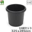 菊鉢 10号 10個セット ブラック プランター 丸型 プラスチック 鉢 植木鉢 屋外 ガーデニング おしゃれ 観葉植物 園芸用 アイカ