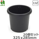 菊鉢 10号 20個セット ブラック プランター 丸型 プラスチック 鉢 植木鉢 屋外 ガーデニング おしゃれ 観葉植物 園芸用 アイカ