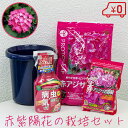 赤紫陽花 栽培 赤あじさい 鉢 肥料 培養土 鉢底石 殺虫殺菌殺虫 5点セット 初心者セット スターターセット スターターキット 鉢植え 園芸 ガーデニング 資...