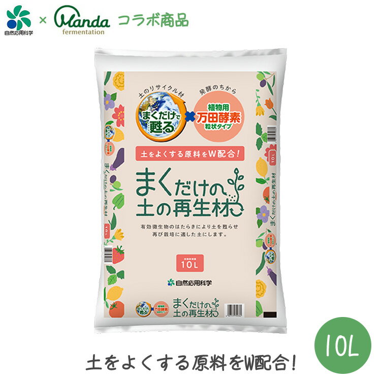 ・鉢、プランター、花壇、野菜畑の土の上に、まくだけで簡単に土を蘇らせる(リサイクル)ことができます。 ・「まくだけで甦る土」でお馴染みの自然応用科学株式会社と、「万田酵素」でお馴染みの万田発酵株式会社のコラボ商品。 ・有効微生物の働きにより上からまくだけで古い土を甦らせ、再び栽培に適した土にします。 ・植物自体の生命力を引き出すことを目的とした「植物用万田酵素」を混ぜる事により、植物を活性化させ元気にさせます。 ・樹皮等の植物有機が原料なので臭いが少なくお庭やベランダでもご使用できます。 ・夏の暑い時期の土のマルチングや冬の土壌保温にも効果があります。 ・容量：10L ・主原料：バークたい肥、たい肥ベースの微生物資材、植物用万田酵素粒状タイプ(80g配合/1袋) ・対象作物：花、野菜、果樹、庭木、観葉植物、芝生 ・適用場所：花壇、鉢、プランター、果樹園、庭、芝生 ・使用量の目安 　　6号鉢(直径18cm)：ひと握り(約0.3L) 　　65cmプランター：約1L 　　花壇、畑(約1平方メートル)あたり：約10L(1袋) ・枯れてしまった植物には本品は効果がありません。 ・季節によって効果が出るにはお時間がかかる場合があります。 ・まくだけでも簡単にリサイクルできますが、混ぜ込めばよりしっかりとリサイクルできます。 ・本品を混ぜた後もすぐにご利用頂けますが、水で湿らせて1週間ほど置いてから種まき、植え付け、植え替え等にご利用頂くと、より一層効果的です。 ・石灰を使用される場合は、石灰を施したあと10日～2週間ほど置いてから本品をお使いください。