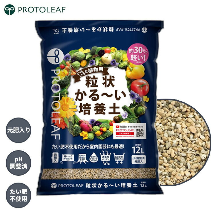 プロトリーフ 培養土 粒状 かる～い培養土 12L 元肥入り たい肥不使用 室内 草花 野菜 植物 軽量 粒状 ..