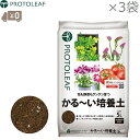 プロトリーフ 培養土 軽い培養土 15L(5L×3袋) 園芸用土 園芸用の土 栽培用 野菜 花 軽量