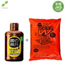 日本製 液肥 菌の黒汁 500ml 土壌改良剤 連作障害ブロックW 10kg 有機肥料 液体肥料 土壌改良材 野菜 バラの肥料 発根促進剤 うどん粉病対策 果物 トマト