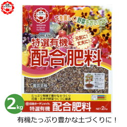 特選有機配合肥料 2kg 肥料 有機配合 野菜 国産 家庭菜園 花壇 野菜づくり 家庭用 栽培 園芸 ガーデニング 日清ガーデンメイト