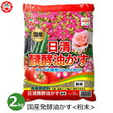 醗酵油かす 粉末 有機肥料 2kg 肥料 有機質肥料 国産 発酵油かす 油粕 元肥 追肥 野菜 家庭菜園 花壇 家庭用 園芸 ガーデニング 日清ガーデンメイト