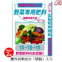 硝酸入り 野菜専用肥料 15-15-15 5kg×2袋 10kg 肥料 速効性 冬季 野菜 果樹 根菜 葉物野菜 家庭菜園 畑 園芸 ガーデニング