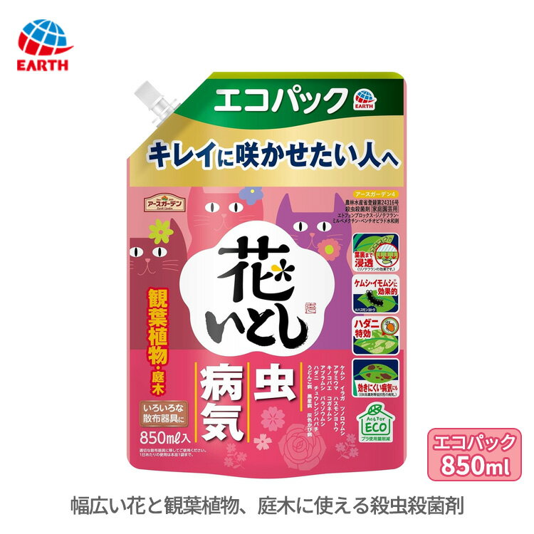 花いとし エコパック 850ml 殺虫殺菌剤 原液 散布 虫 病気 ケムシ ハダニ 害虫 病害虫 駆除 発生初期 花 観葉植物 庭木 殺虫剤 殺菌剤 病害 薬剤 アースガーデン アース製薬