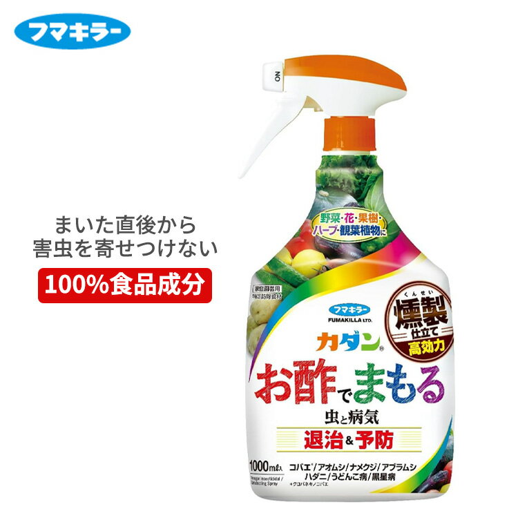 フマキラー カダン お酢でまもる 1000ml 殺虫殺菌剤 100%食品成分 燻製酢 虫 病気 退治 予防 忌避 酢 対策 病害虫 害虫 殺虫剤 殺菌剤 キノコバエ うどんこ病 灰色かび病 黒星病 野菜 花 ハーブ 観葉植物 園芸
