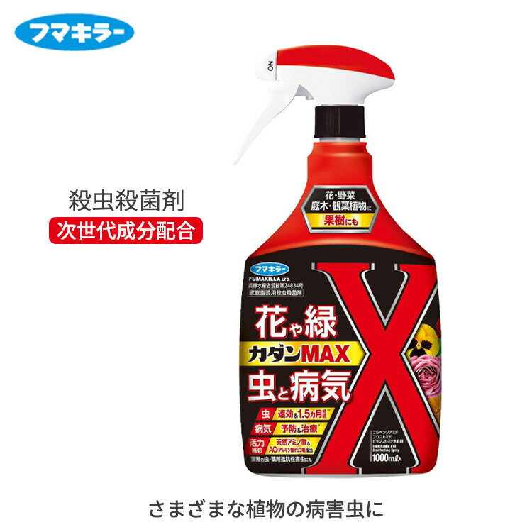フマキラー カダンMAX 1000ml 殺虫殺菌剤 効果最大1.5ヵ月 予防 治療 病気 虫 害虫 病害虫 次世代成分配合 殺虫剤 殺菌剤 花 野菜 果樹 庭木 観葉植物 園芸 ガーデニング
