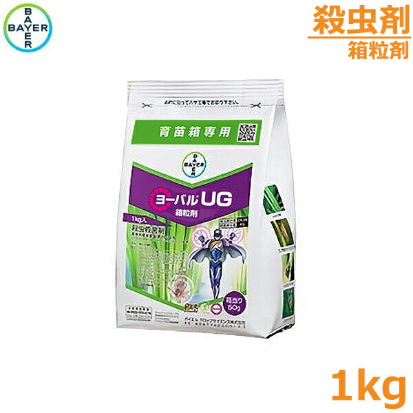 殺虫殺菌剤 ヨーバルUG箱粒剤 1kg 育苗箱専用 ウンカ対策 いもち病 農薬 薬剤【2024年10月期限切れ】