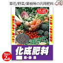 化成肥料8-8-8 5kg×2袋 10kg 肥料 汎用肥料 野菜 果樹 芝 芝生 庭木 草花 野菜 家庭菜園 畑 園芸 ガーデニング