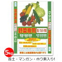 野菜専用肥料 微量要素入り 5kg 肥料 野菜 根菜 葉野菜 マンガン配合 ホウ素配合 家庭菜園 畑 園芸 ガーデニング