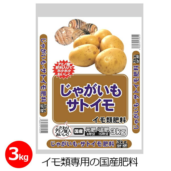 じゃがいも/サトイモの肥料 3kg 肥料