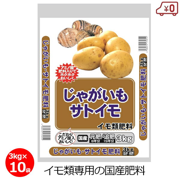 じゃがいも/サトイモの肥料 3kg×10袋