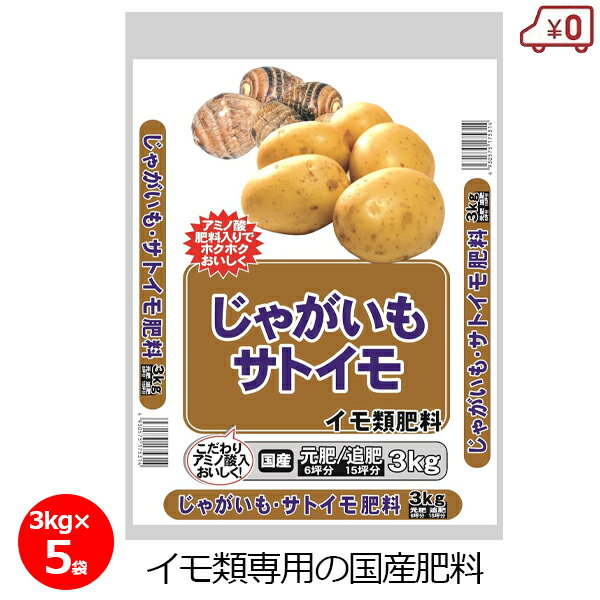 じゃがいも/サトイモの肥料 3kg×5袋 