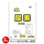 尿素 3kg 肥料 単肥 球状 チッソ46% 機械散布可能 速効性 畑 作物 野菜 芝生 農業 園芸 ガーデニング