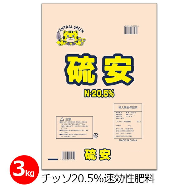 硫安 3kg 肥料 単肥 チッソ20.5% 速効性 畑 作物 野菜 農業 硫酸アンモニウム 園芸 ガーデニング