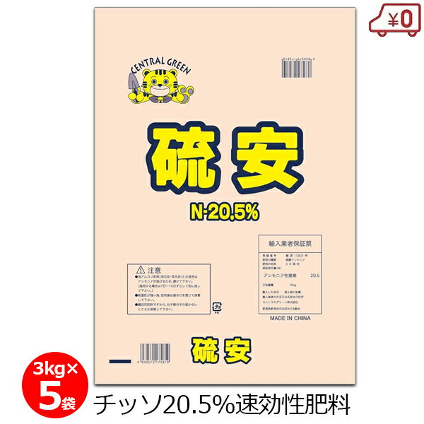 硫安 3kg×5袋 15kg 肥料 単肥 チッソ20.5% 速効性 畑 作物 野菜 農業 硫酸アンモニウム 園芸 ガーデニング