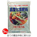 高度化成肥料14-14-14 5kg 肥料 汎用肥料 野菜 果樹 庭木 水稲 家庭菜園 畑 園芸 ガーデニング