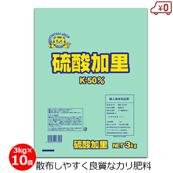 硫酸加里 3kg×10袋 硫酸カリウム 30kg 肥料 単肥 カリ肥料 カリ50% 速効性 機械散布 畑 作物 根菜 野菜 農業 園芸 ガーデニング