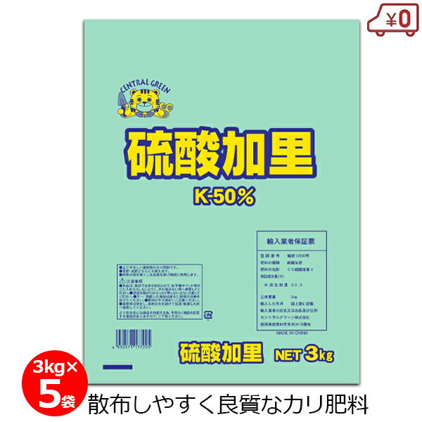 硫酸加里 3kg×5袋 硫酸カリウム 15kg 肥料 単肥 カリ肥料 カリ50% 速効性 機械散布 畑 作物 根菜 野菜 農業 園芸 ガーデニング