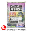 庭木肥料 5kg 有機肥料 肥料 オーガニック 盆栽 花木 切花 有機栽培 粒状 簡単 まくだけ 園芸 ガーデニング