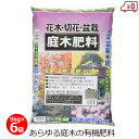 庭木肥料 5kg×6袋 30kg 有機肥料 肥料 オーガニック 盆栽 花木 切花 有機栽培 粒状 簡単 まくだけ 園芸 ガーデニング