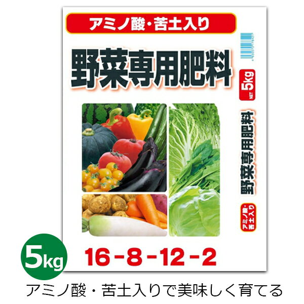 アミノ酸苦土入り 野菜専用肥料 5kg 肥料 野菜 根菜 葉野菜 家庭菜園 畑 園芸 ガーデニング