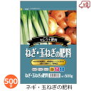 ねぎ・玉ねぎの肥料 500g 肥料 たまねぎ ネギ 香味野菜 家庭菜園 野菜用 家庭用 栽培 園芸 ガーデニング