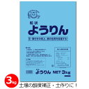 ようりん 3kg 肥料 単肥 リン酸肥料 苦土 熔成リン肥 土づくり 土壌管理 畑 作物 農業 園芸 ガーデニング