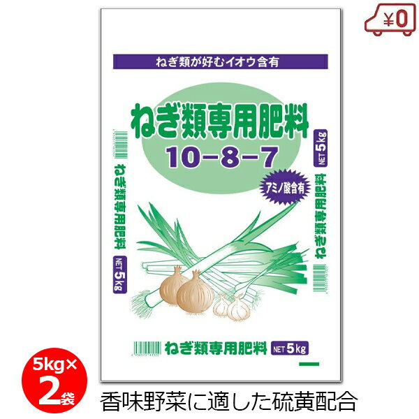 ネギ専用肥料 5kg×2袋 10kg 肥料 ネギ類 玉ねぎ たまねぎ にら にんにく 専用肥料 機械散布 畑 農業 園芸 ガーデニング