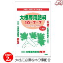 大根専用肥料 5kg×2袋 10kg 肥料 ダイコン 大根 専用肥料 機械散布 畑 農業 園芸 ガーデニング