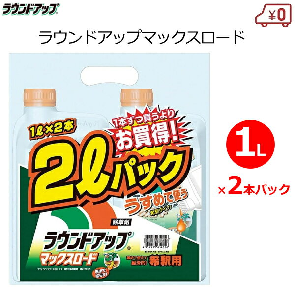 除草剤 ラウンドアップ マックスロード 1L×2本パック 希釈用 原液タイプ 農耕地用 畑 水田 畦畔 畦道 雑草【2024年10月期限切れ】