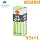 食物成長調整剤 トマトトーン 50ml 農薬 薬剤【2024年10月期限切れ】