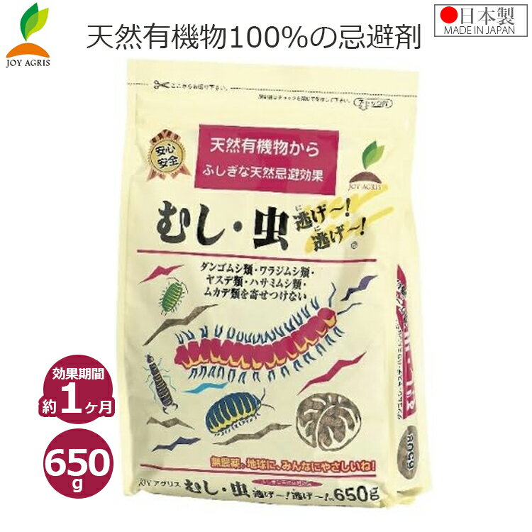 忌避剤 不快害虫 ムカデ ヤスデ ダンゴムシ 忌避 駆除 対策 650g 天然成分100% 有機 園芸 むし虫逃げ〜逃げ〜 国産 サポニン配合 安全 薬剤不使用 家庭菜園 JOYアグリス