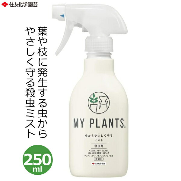 マイプランツ 虫からやさしく守るミスト 250ml 殺虫剤 殺虫ミスト 殺虫スプレー 観葉植物 園芸用 バラ アブラムシ コナジラミ ハダニ カイガラムシ 害虫 駆除 ガーデニング 家庭用 住友化学園芸