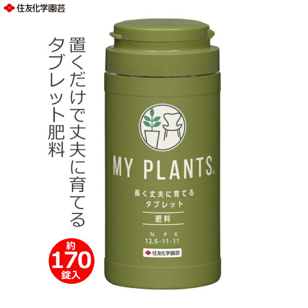 マイプランツ 肥料 錠剤 長く丈夫に育てるタブレット 約170錠 タブレット 置肥 置き肥 追肥 観葉植物 多肉植物 長期効果 ガーデニング 家庭用 住友化学園芸