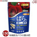 バラの置くだけ肥料 150g 薔薇の肥料 置肥 置き肥 錠剤 タブレット バラ ミニバラ バラ専用 薔薇 専用肥料 有機質配合 バラ園 園芸 ガーデニング マイローズ 住友化学園芸