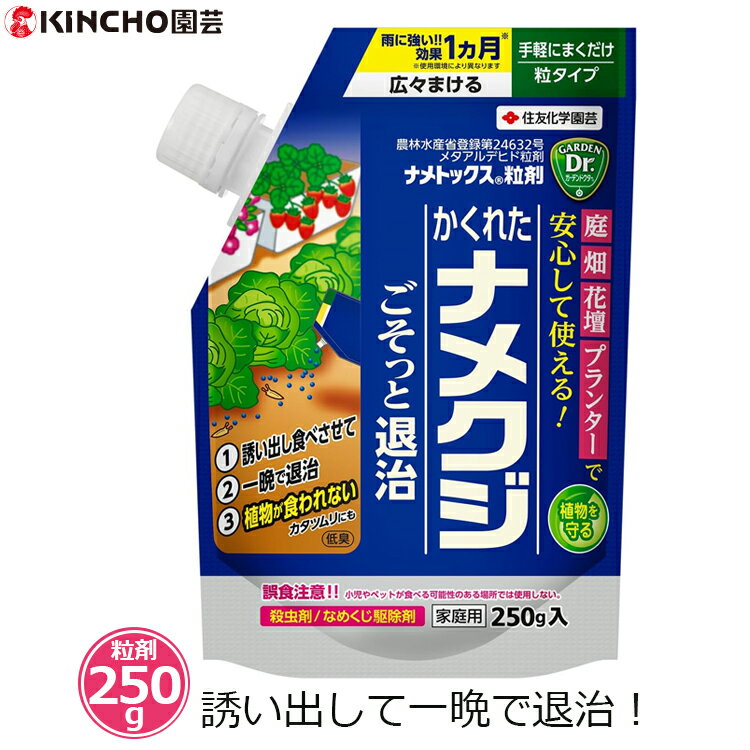 ナメクジ 駆除剤 殺虫剤 粒剤 250g ナメトックス 誘引 駆除 対策 雨に強い 即効性 持続1ヶ月 家庭菜園 畑 プランター花壇 観葉植物 家庭用 農薬登録品 住友化学園芸 キンチョー園芸