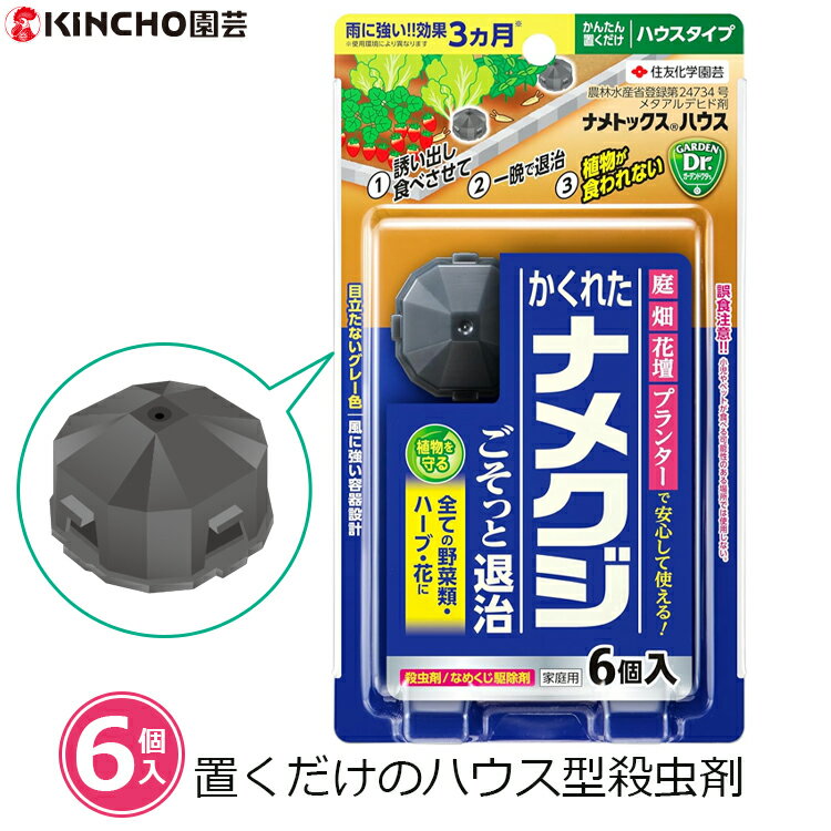 ナメクジ 駆除剤 殺虫剤 置くだけ 6個入り ナメトックス ハウス型 誘引 駆除 対策 雨に強い 持続3ヶ月 家庭菜園 畑 プランター 花壇 観葉植物 家庭用 農薬登録品 住友化学園芸 キンチョー園芸