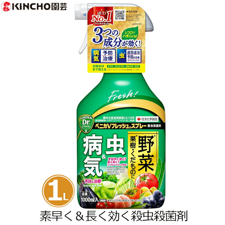 殺虫殺菌剤 スプレー 植物 殺虫剤 殺菌剤 1000ml アブラムシ ハダニ アオムシ 駆除 対策 予防 治療 うどんこ病 家庭用 ベニカフレッシュスプレー 家庭菜園 観葉植物 住友化学園芸 キンチョー園芸