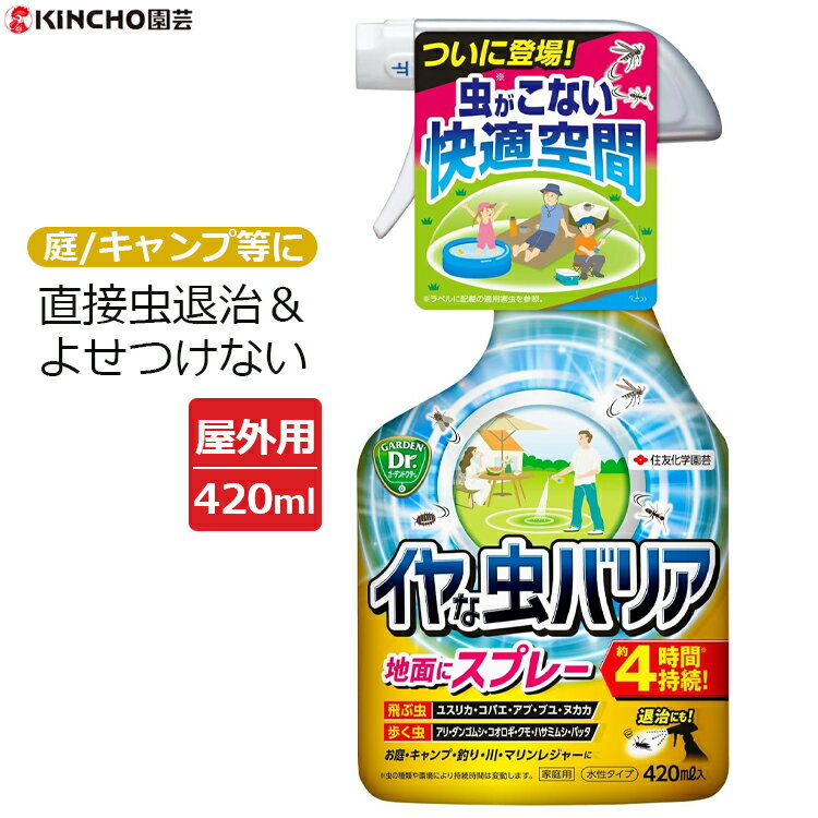 殺虫剤 殺虫 スプレー 寄せ付けない イヤな虫バリア 420ml 不快害虫 忌避剤 約4時間持続 水性タイプ ア..