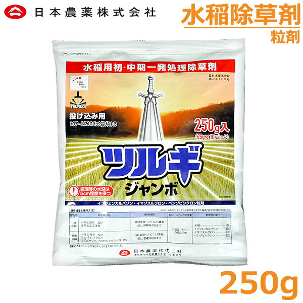 水稲用除草剤 ツルギジャンボ 250g 初中期一発処理除草剤 農薬 薬剤【2024年10月期限切れ】