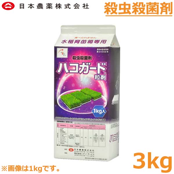 殺虫殺菌剤 ハコガード粒剤 3kg 育苗箱処理 水稲 農薬 薬剤