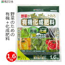 花ごころ 野菜の有機化成肥料 1.6kg 肥料 野菜 家庭菜園 有機配合 プランター 花壇 園芸 ガーデニング
