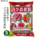 花ごころ バラの肥料 5kg 薔薇の肥料 バラ バラ専用 薔薇 専用肥料 有機配合 バラ園 園芸 ガーデニング